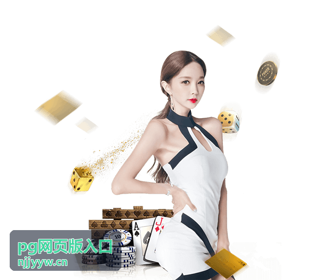 pg网页版入口常见问题答疑页面配图